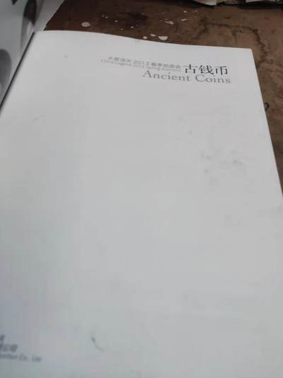 北京大晋浩天2013春季拍卖会古钱币（8品左右） 北京大晋浩天2013春季拍卖会古钱币（8品左右）