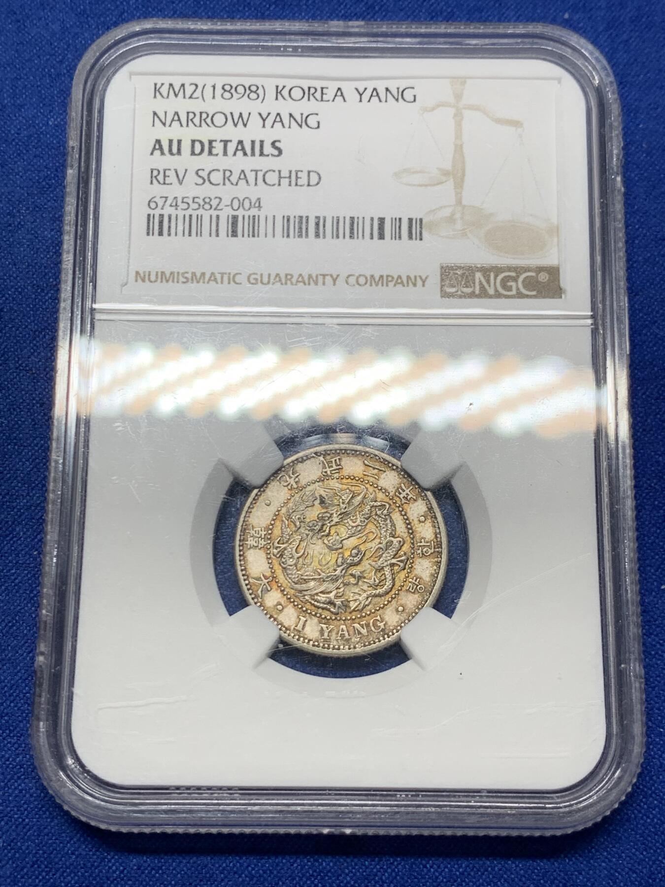 《竞宝斋》第287场-周六， 周日，周一 3场连拍 （全场包邮） NGC AUD  朝鲜1898年大韩光武二年一两银币  金绿色原味包浆 热门稀少品种