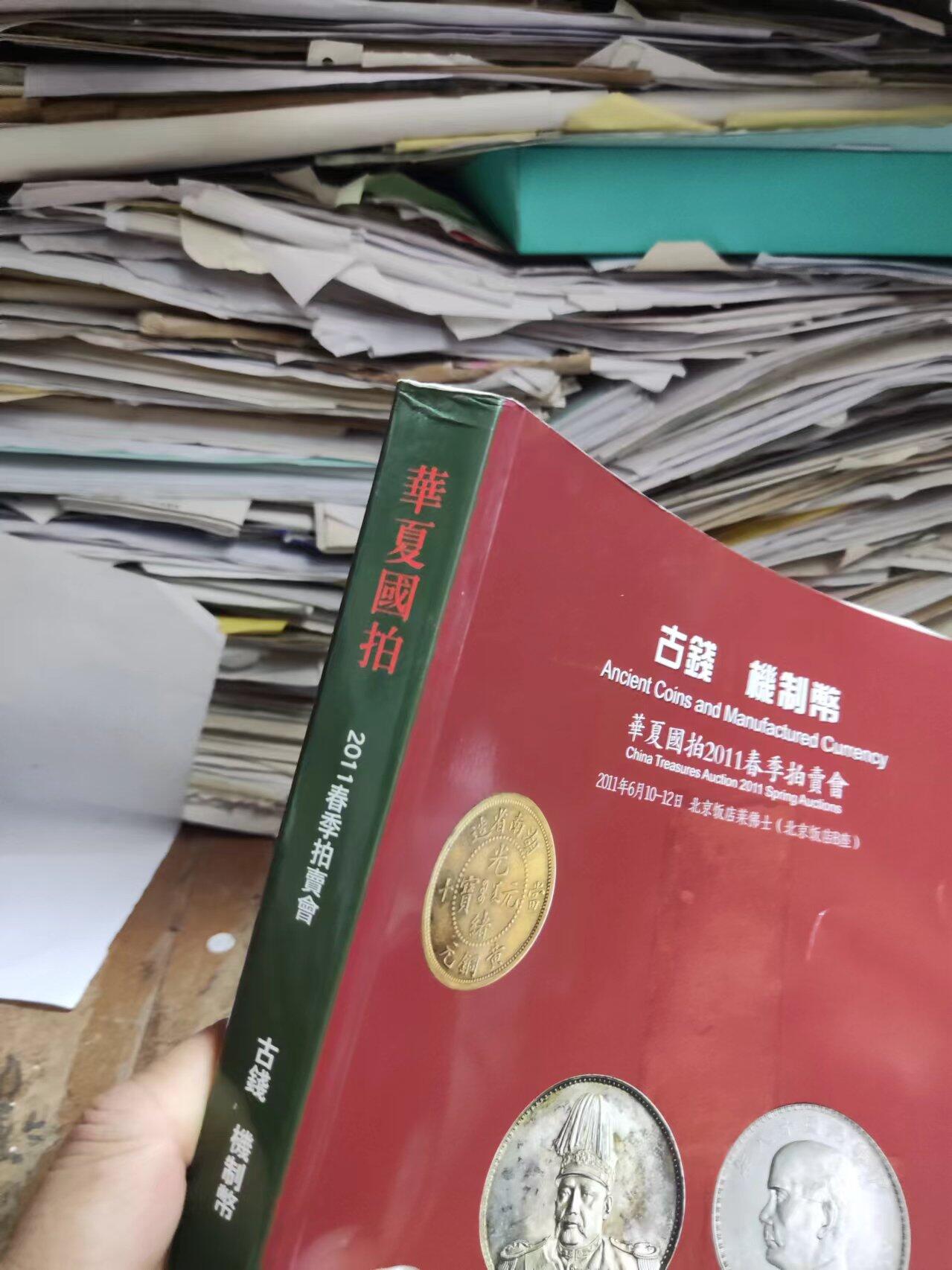 华夏国拍2011春季拍卖会 古钱机制币（8.5品左右）