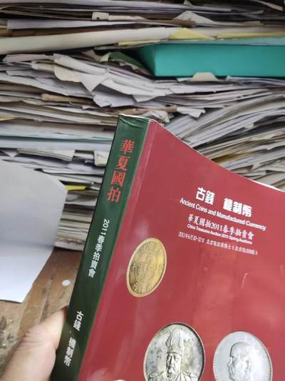 华夏国拍2011春季拍卖会 古钱机制币（8.5品左右） 华夏国拍2011春季拍卖会 古钱机制币（8.5品左右）