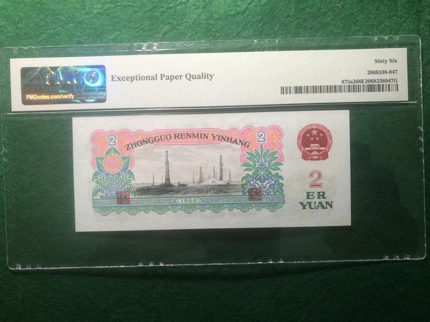 《外钞收藏家》第三百八十九期 1960年三版贰元 车工 PMG66