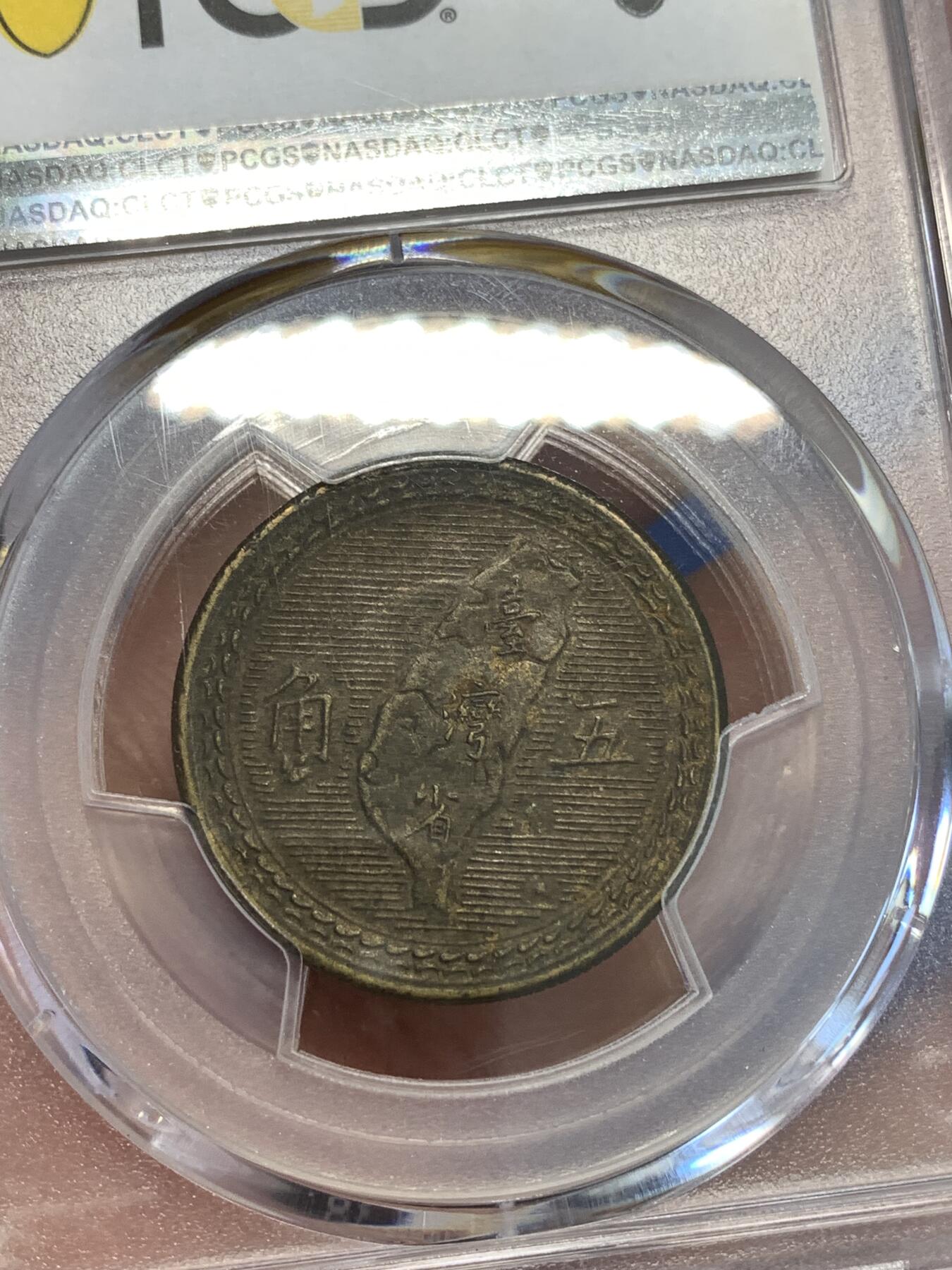 《竞宝斋》第287场-周六， 周日，周一 3场连拍 （全场包邮） PCGS MS62 中国台湾1954年地瓜五角铜币 热门品种