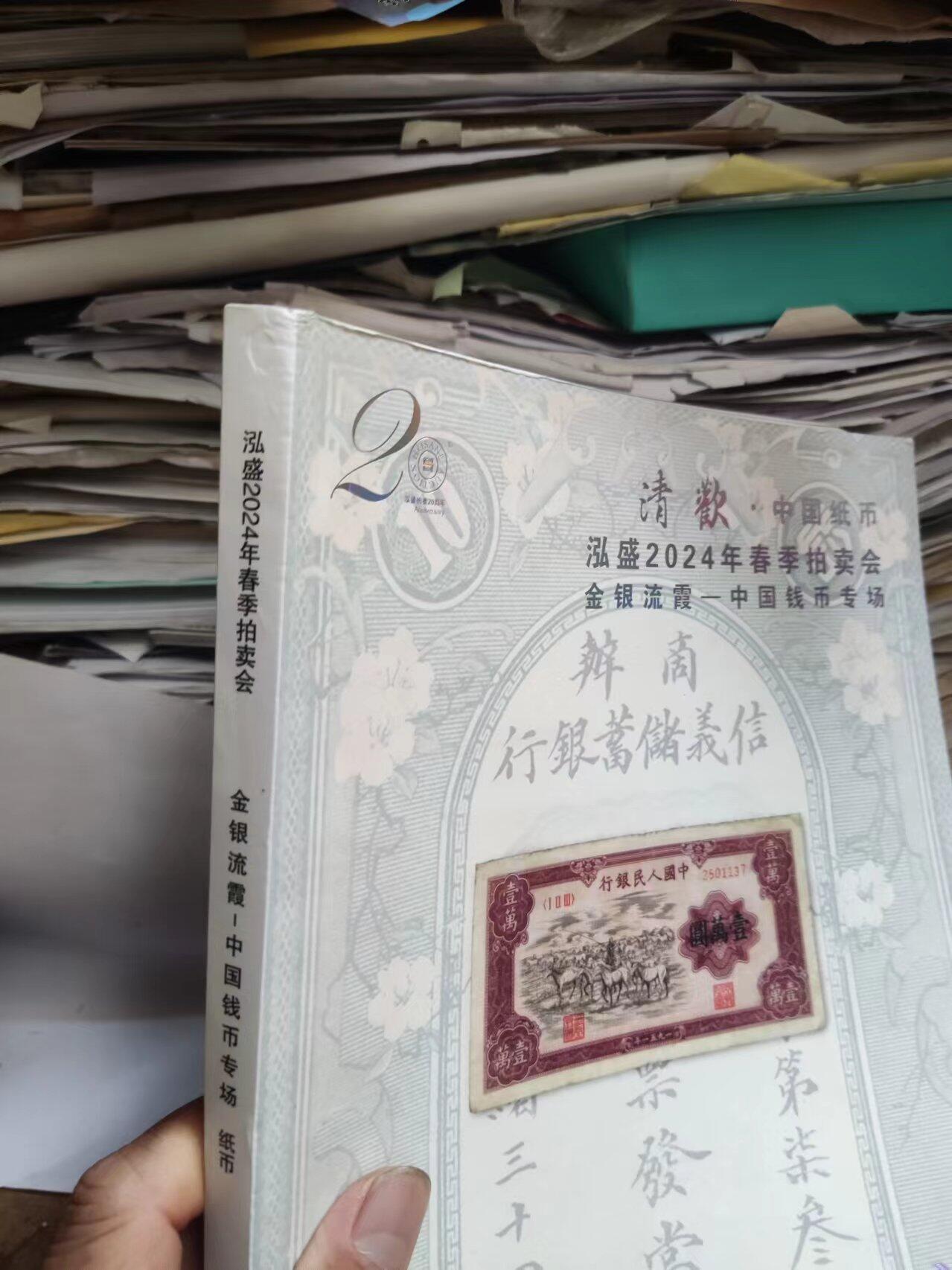 清欢 中国纸币 泓盛2024年春季拍卖会金银流霞 中国钱币专场（8.5品左右）