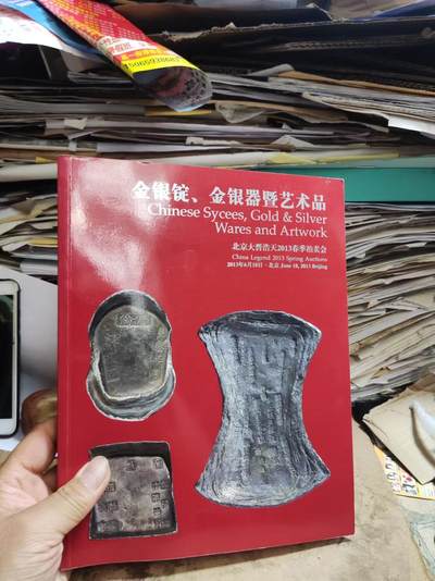 北京大晋浩天2013春季拍卖会金银锭金银器艺术品 - 北京大晋浩天2013春季拍卖会金银锭金银器艺术品