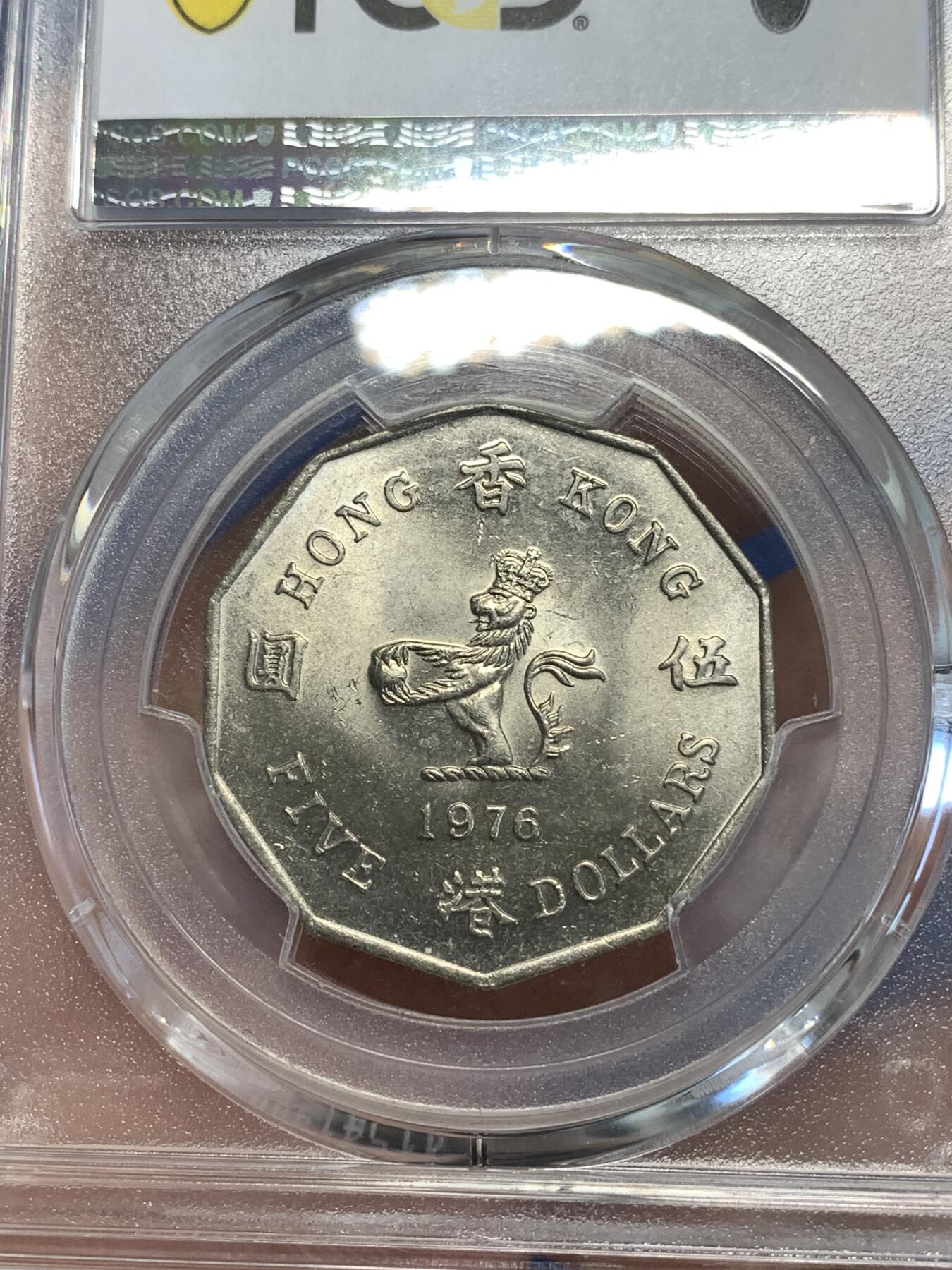 《竞宝斋》第287场-周六， 周日，周一 3场连拍 （全场包邮） PCGS MS64 香港1976多边形五元 大热品种 两面转光犀利 76好品性价比很高 适合自藏