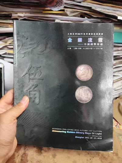 上海泛华2016年秋季艺术品拍卖会金银流霞中国钱币专场（8品左右） - 上海泛华2016年秋季艺术品拍卖会金银流霞中国钱币专场（8品左右）