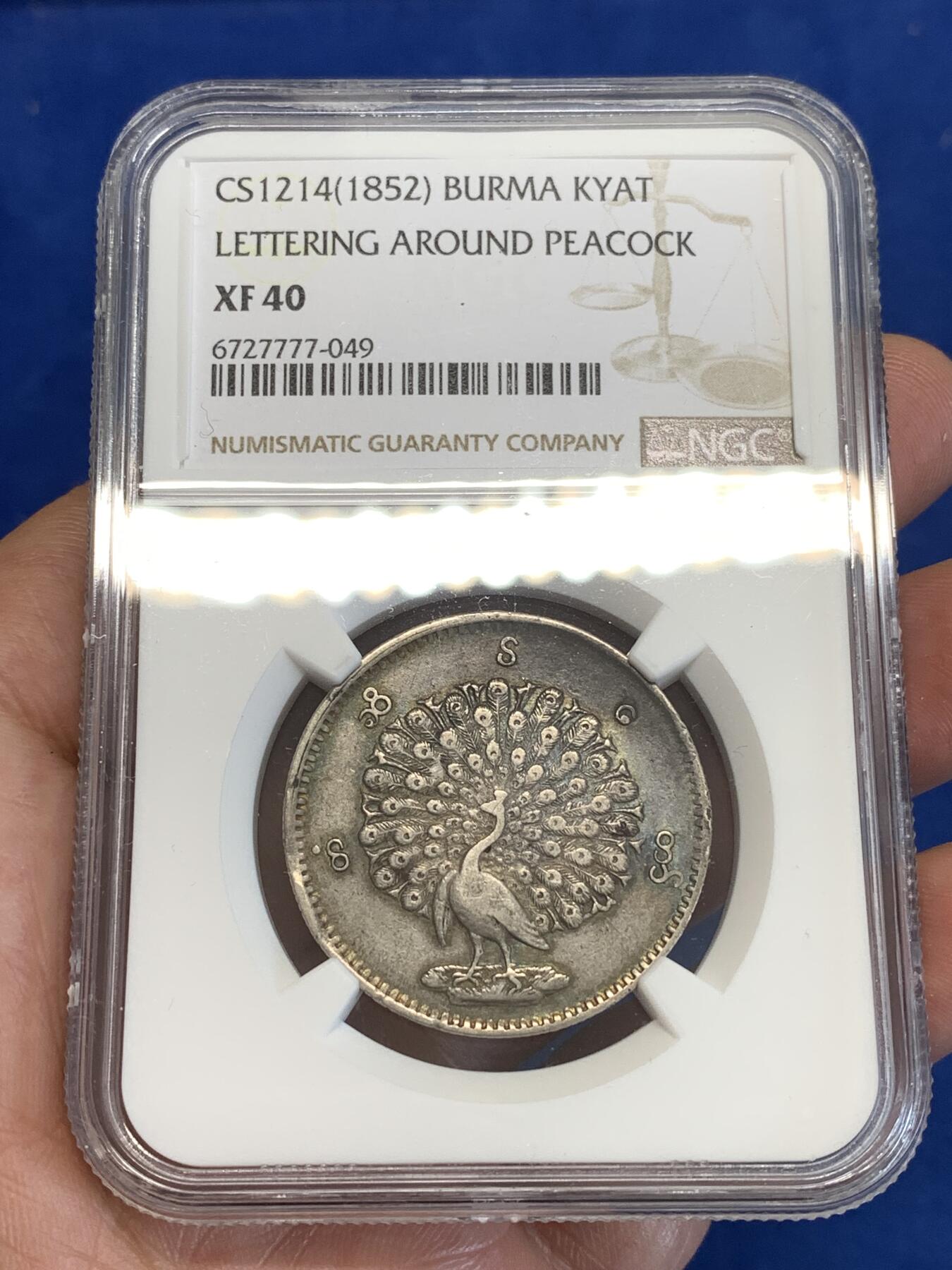 《竞宝斋》第287场-周六， 周日，周一 3场连拍 （全场包邮） NGC XF40 缅甸1852年孔雀银币 老包浆老味道 很周正的一颗