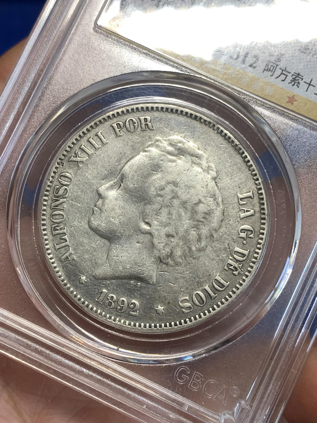 《竞宝斋》第287场-周六， 周日，周一 3场连拍 （全场包邮） 公博 AU50 西班牙1892年阿方索十三世5比塞塔双柱银币 900银 较少见爆炸头