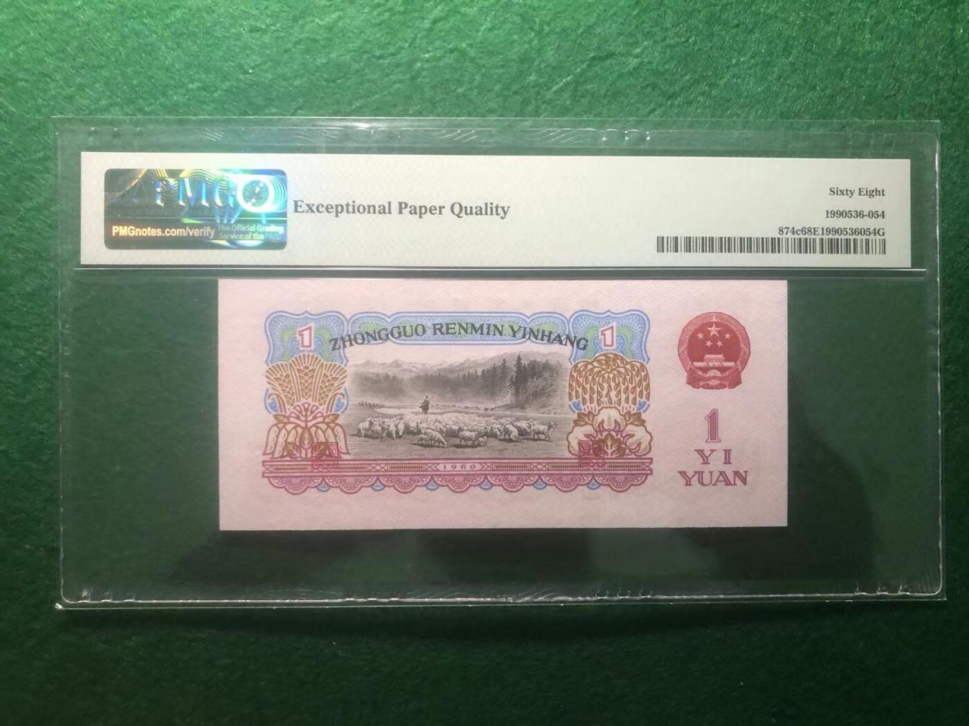 《外钞收藏家》第三百八十九期 1960年三版人民币壹元 拖拉机 PMG68