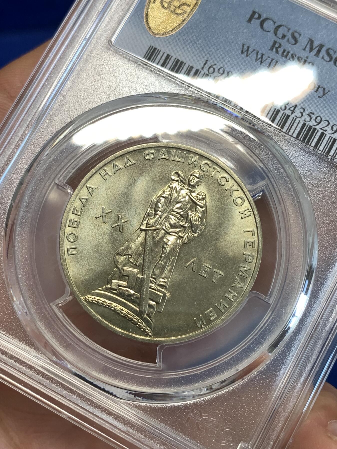 《竞宝斋》第287场-周六， 周日，周一 3场连拍 （全场包邮） PCGS金盾 MS66 苏联1965年二战胜利20周年纪念铜镍币