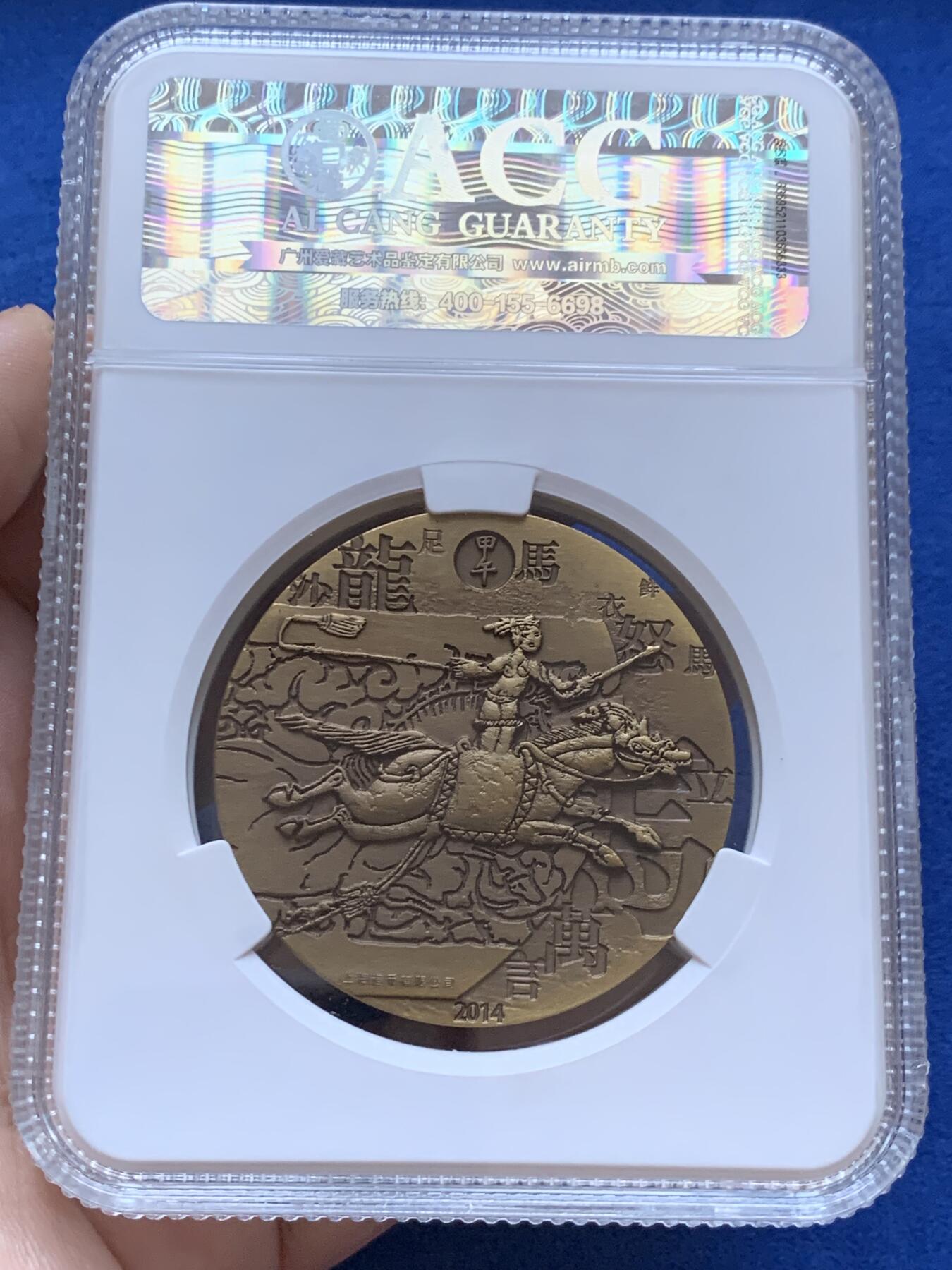 《竞宝斋》第287场-周六， 周日，周一 3场连拍 （全场包邮） ACG MS70 2014马年生肖铜章 上海造币有限公司 50mm