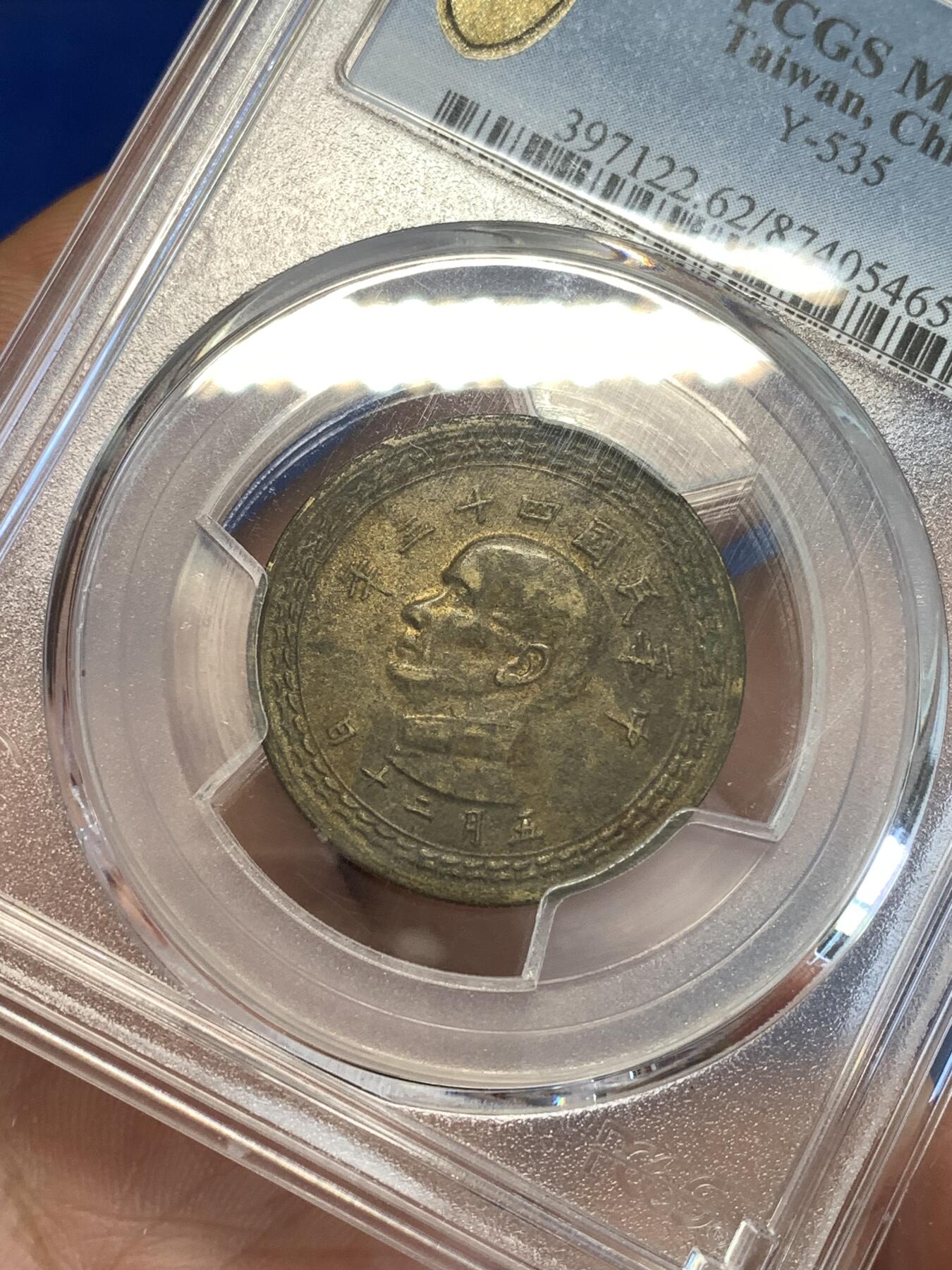 《竞宝斋》第287场-周六， 周日，周一 3场连拍 （全场包邮） PCGS MS62 中国台湾1954年地瓜五角铜币 热门品种