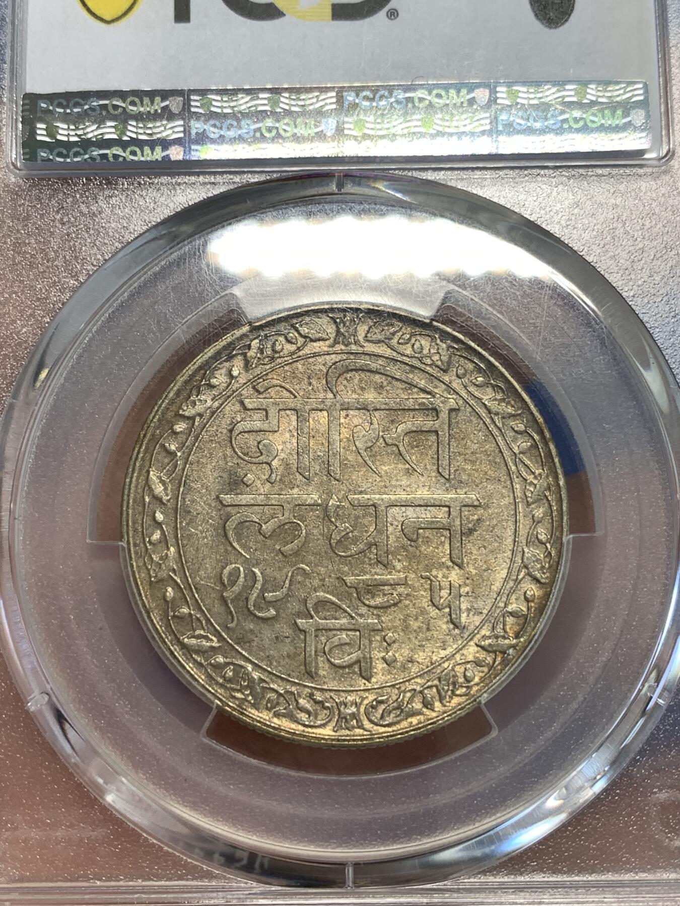 《竞宝斋》第287场-周六， 周日，周一 3场连拍 （全场包邮） PCGS MS63 印度 1928年 梅瓦尔邦 1卢比 银币