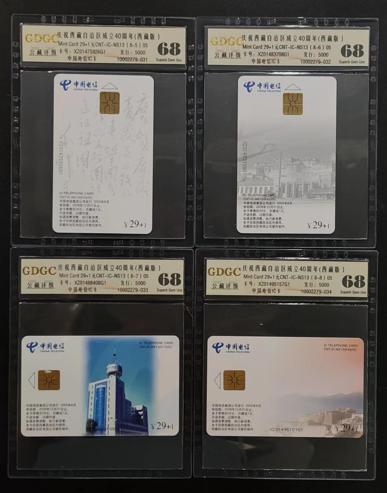 公藏评级70期拍卖 电信IC卡（IC-NS13  庆祝西藏成立40周年）8全西藏版，公藏68分，公藏评级专业有卡号及防伪标。