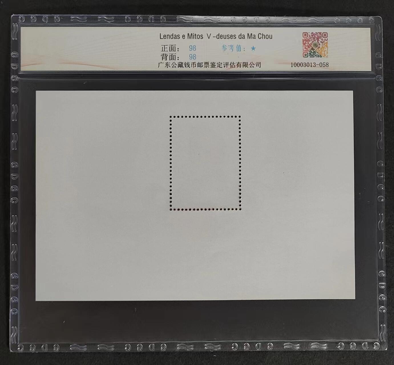 公藏评级70期拍卖 澳门小型张（传说与神话（第5版）妈祖）一枚，公藏98分。