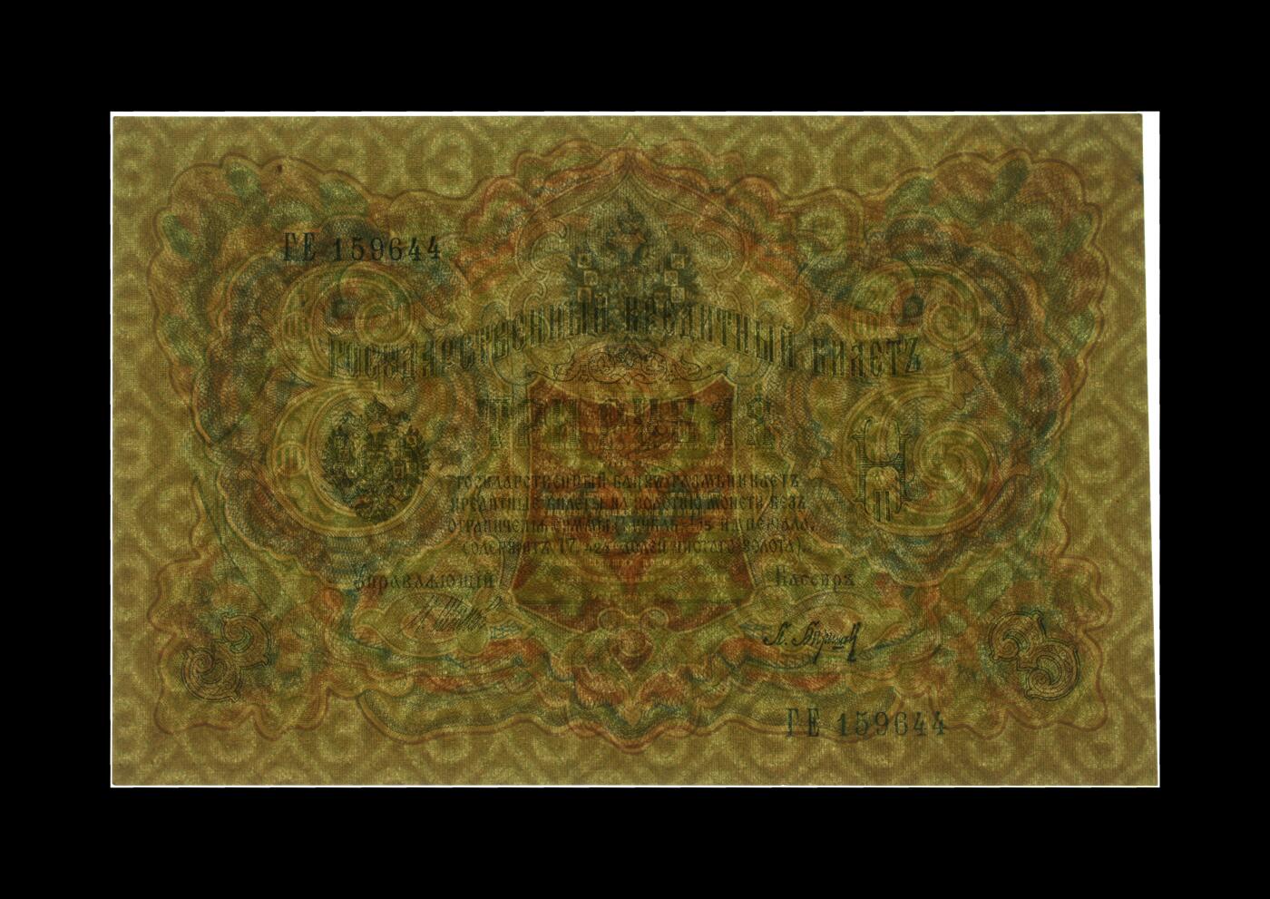 月是故乡明 Pick#9c 1905 3 Rubles 63