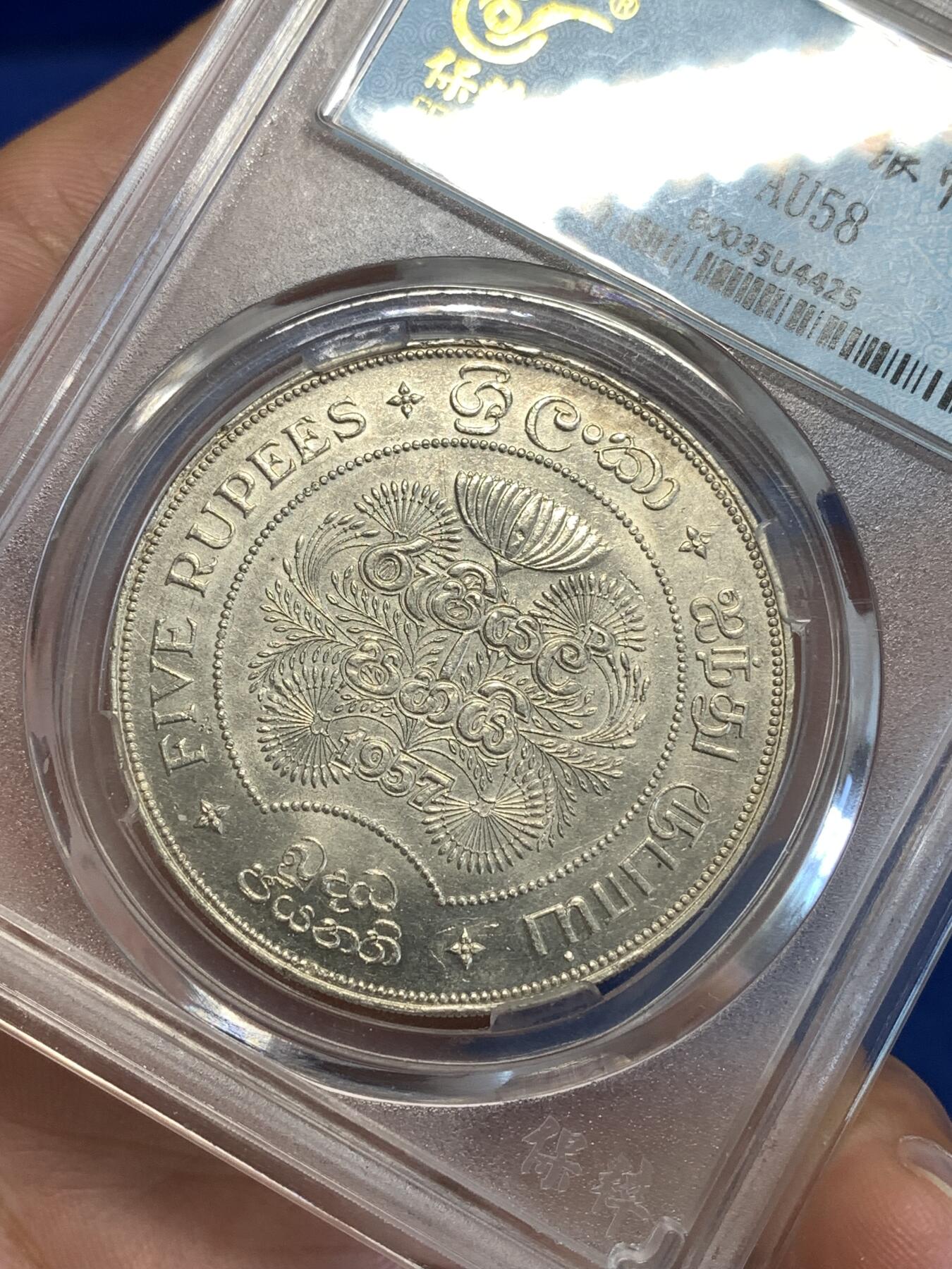 《竞宝斋》第287场-周六， 周日，周一 3场连拍 （全场包邮） 保粹 AU58  锡兰1957年5卢比 图案精美 象征着循环 生生不息