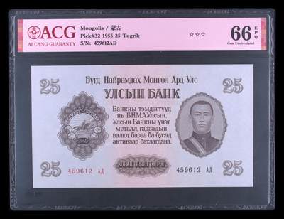 不热不七月 - Pick#32 1955 25 Tugrik 66 EPQ