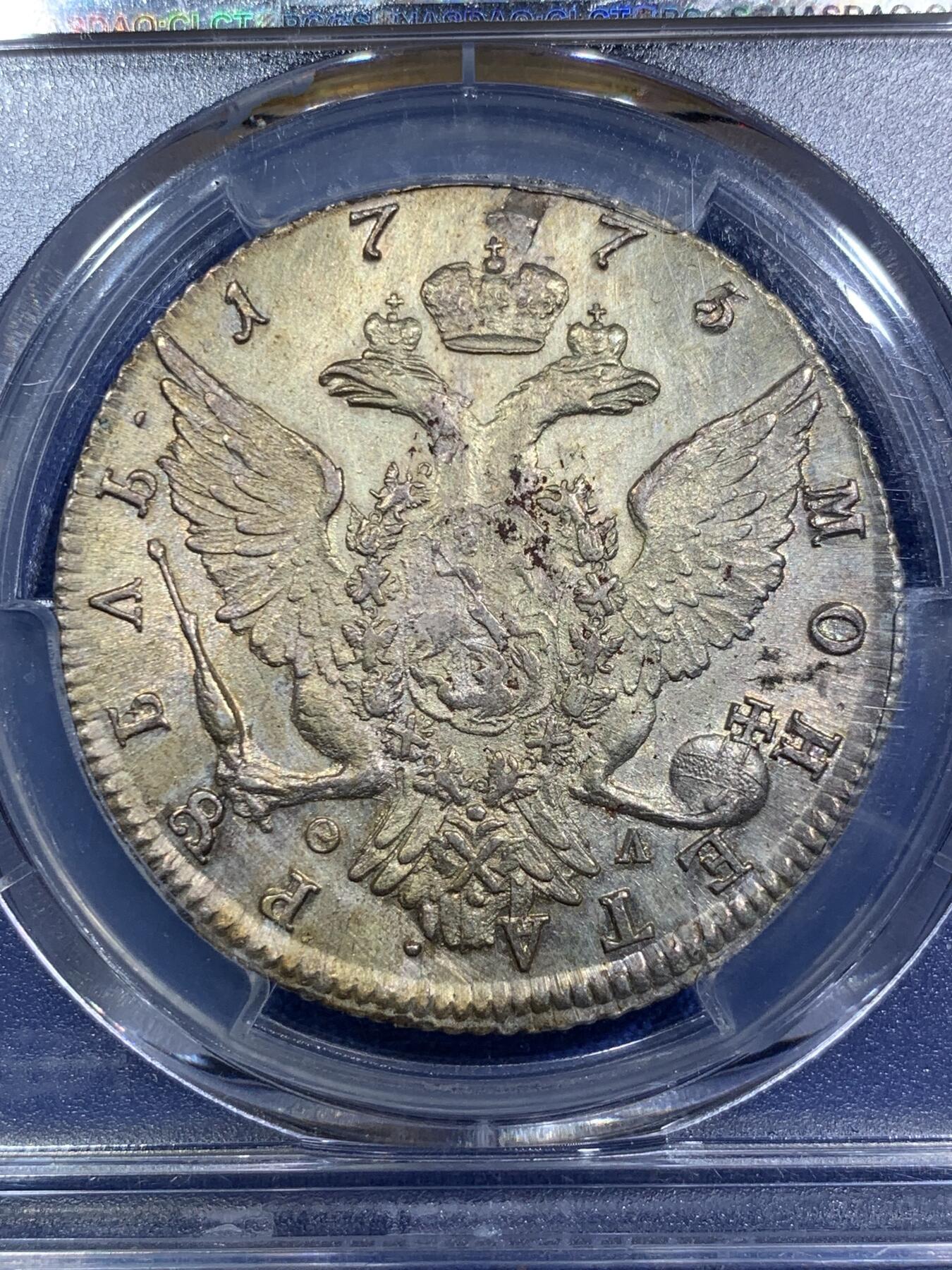 《竞宝斋》第287场-周六， 周日，周一 3场连拍 （全场包邮） PCGS AUD 沙俄1775年叶卡捷琳娜二世СПБ ФА标1卢布大银币 圣彼得堡厂 细节非常顶级 鹰翅羽分明 底板状态好
