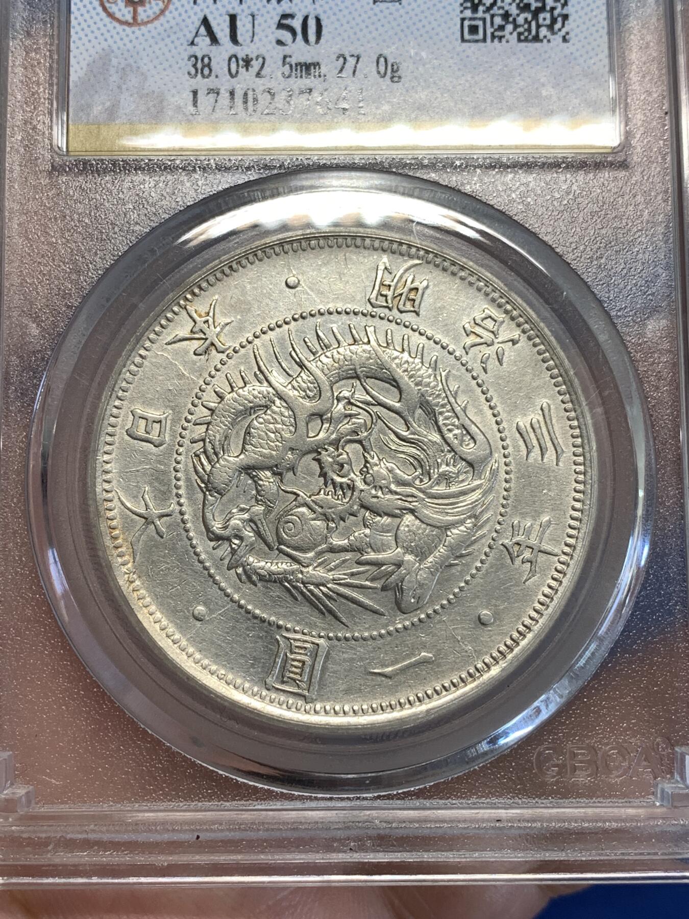 《竞宝斋》第287场-周六， 周日，周一 3场连拍 （全场包邮） 公博 AU50 日本1870明治三年龙洋壹圆