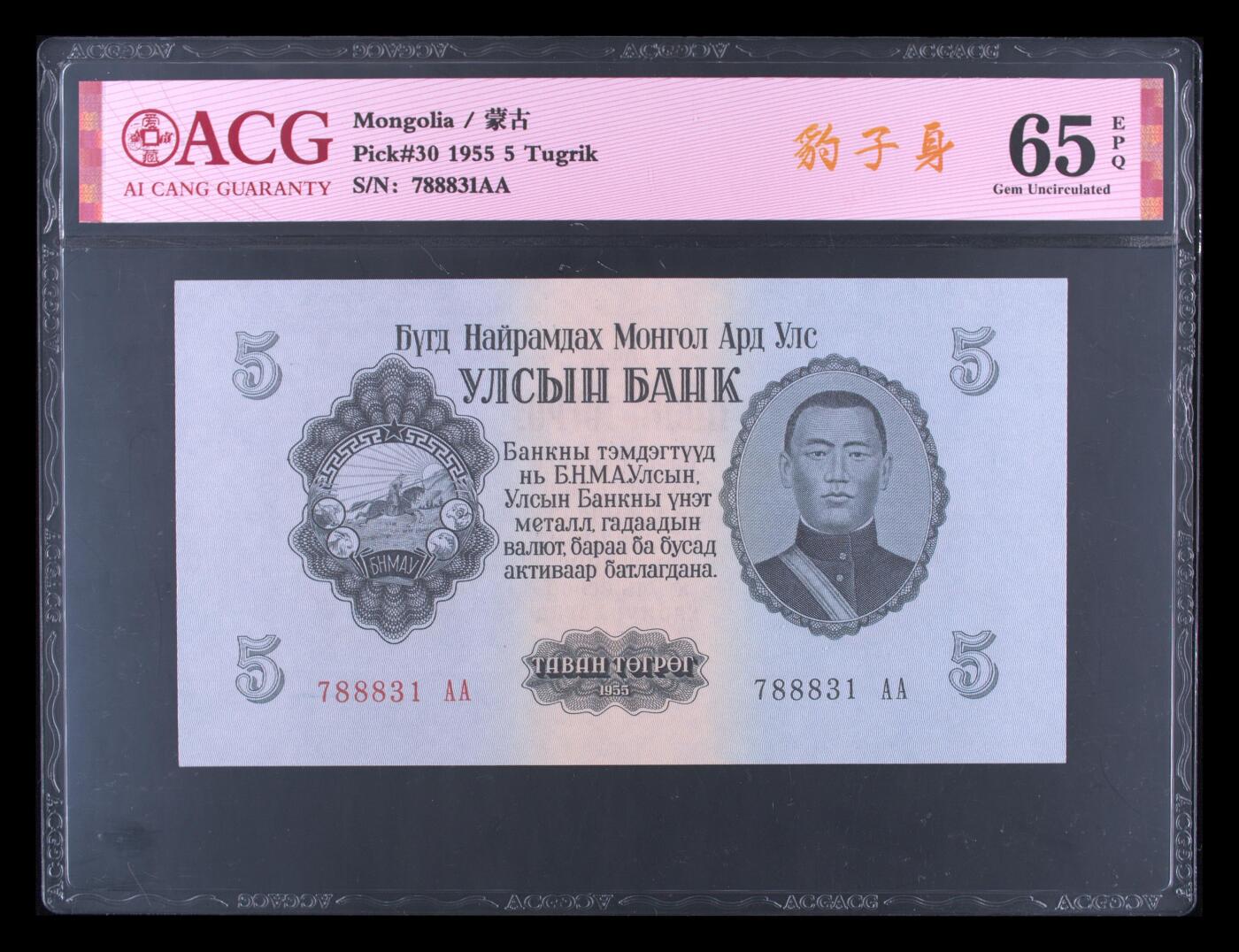 盛夏的果实 Pick#30 1955 5 Tugrik 65 EPQ