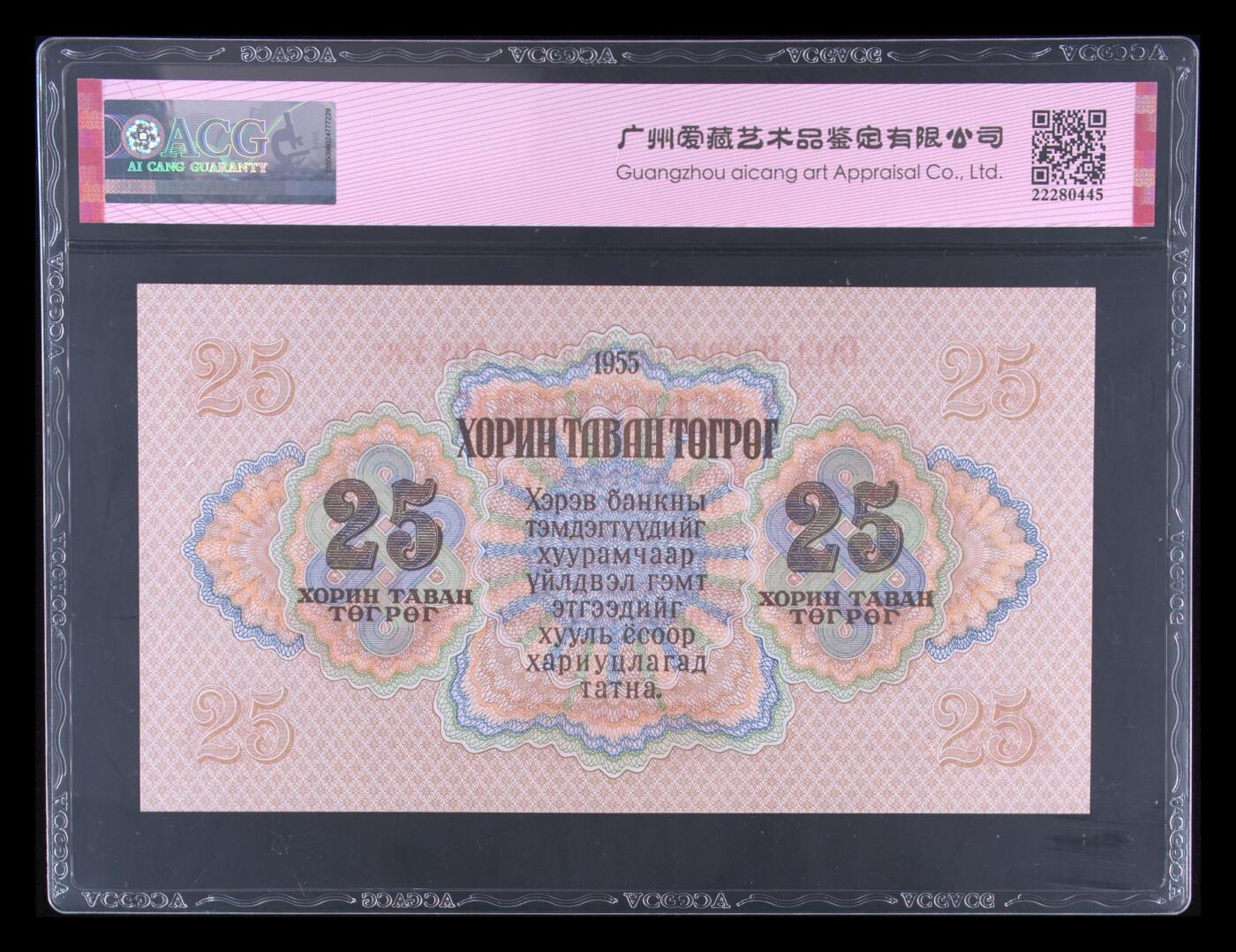 盛夏的果实 Pick#32 1955 25 Tugrik 66 EPQ