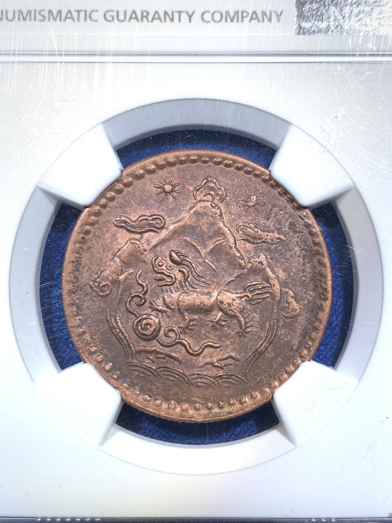 《竞宝斋》第287场-周六， 周日，周一 3场连拍 （全场包邮） 两枚一组 NGC AUD 中国1948西藏三山两云5钱 + GBCA AU50 雪康一钱