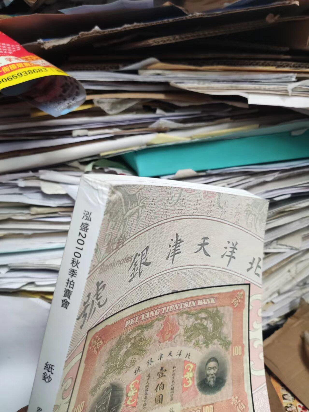 泓盛2010秋季拍卖会 纸钞（8.5品左右）