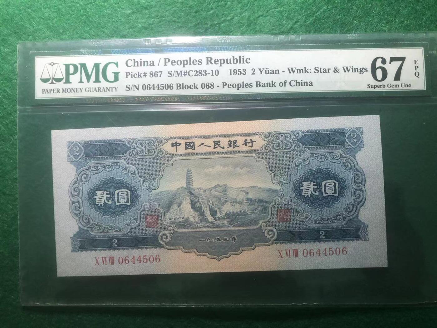 《外钞收藏家》第三百八十九期 1953年二版人民币 贰元 PMG67 宝塔山 