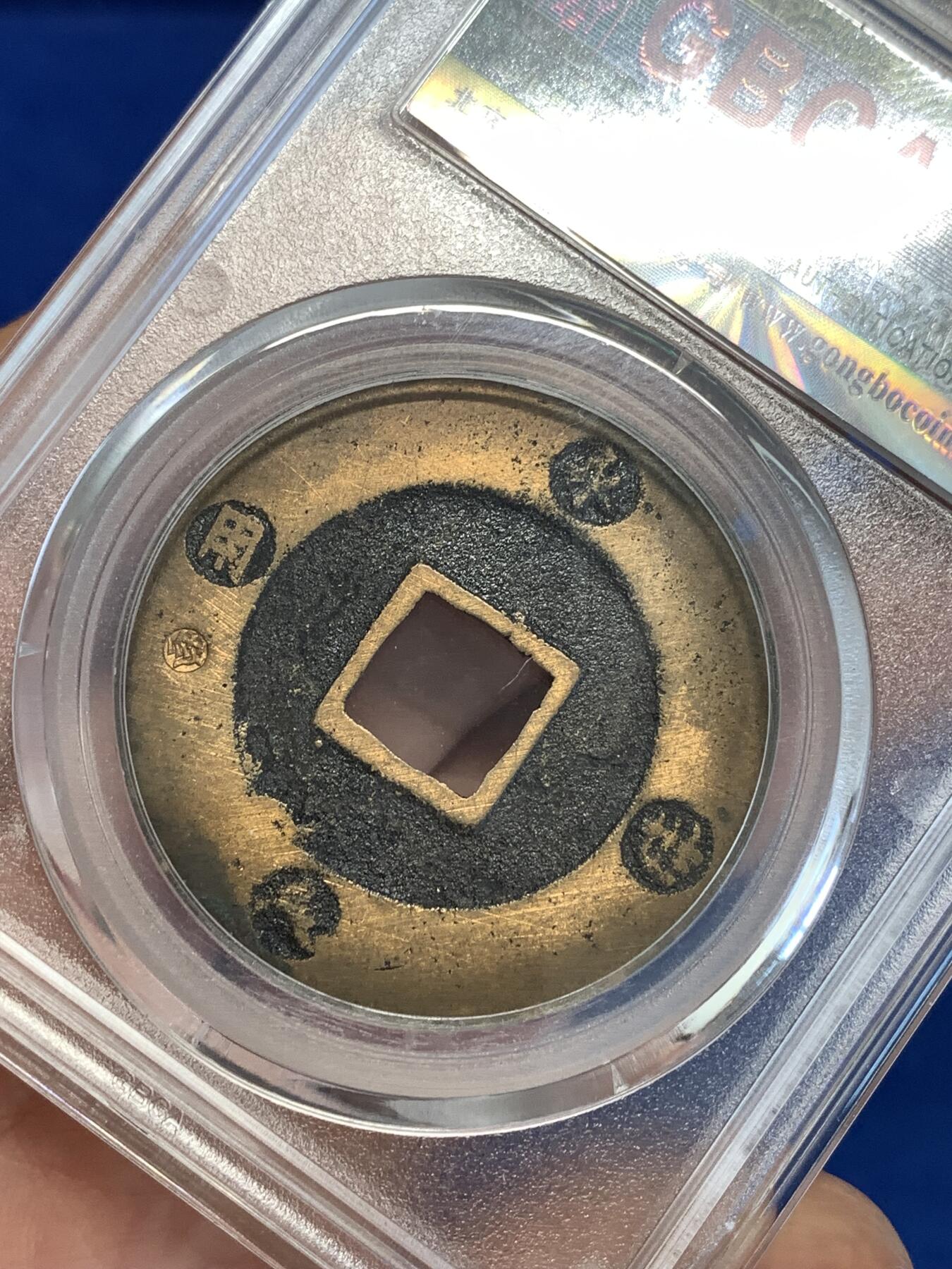 《竞宝斋》第287场-周六， 周日，周一 3场连拍 （全场包邮） 公博 美85 日本宝永通宝