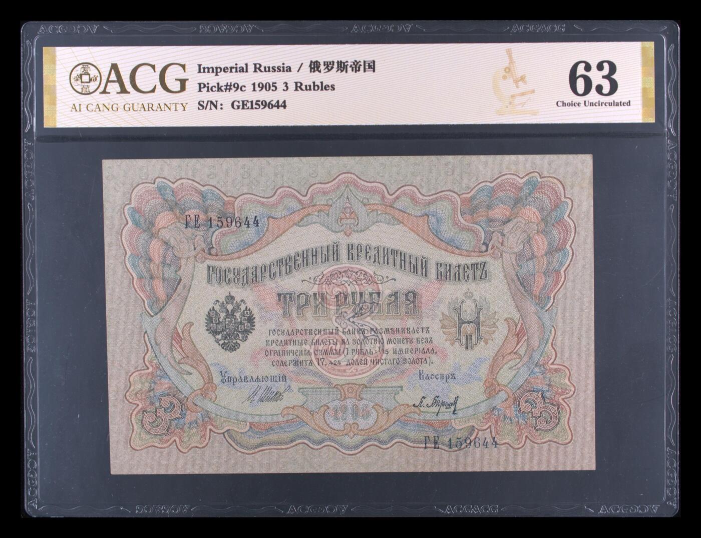 月是故乡明 Pick#9c 1905 3 Rubles 63