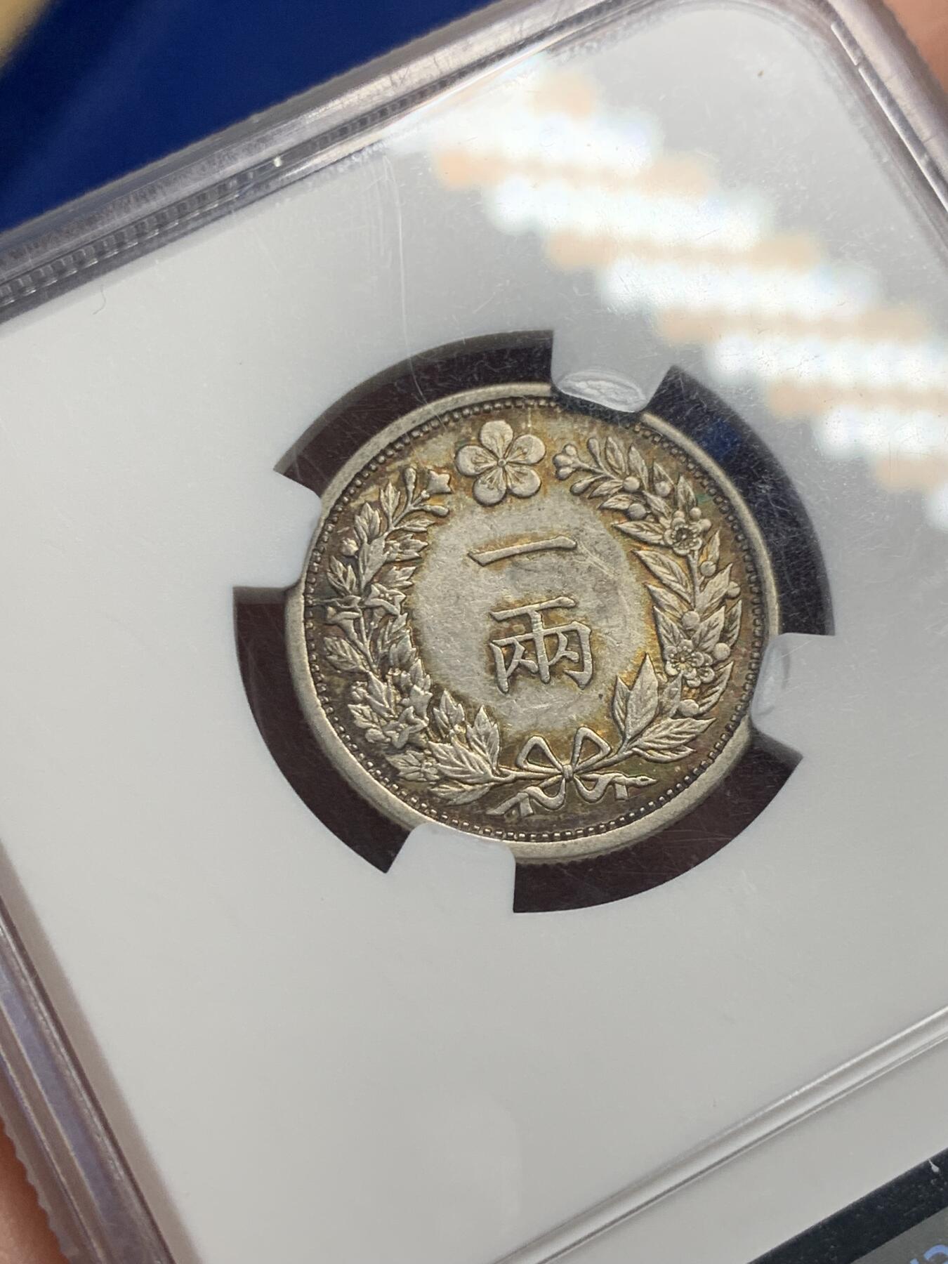 《竞宝斋》第287场-周六， 周日，周一 3场连拍 （全场包邮） NGC AUD  朝鲜1898年大韩光武二年一两银币  金绿色原味包浆 热门稀少品种