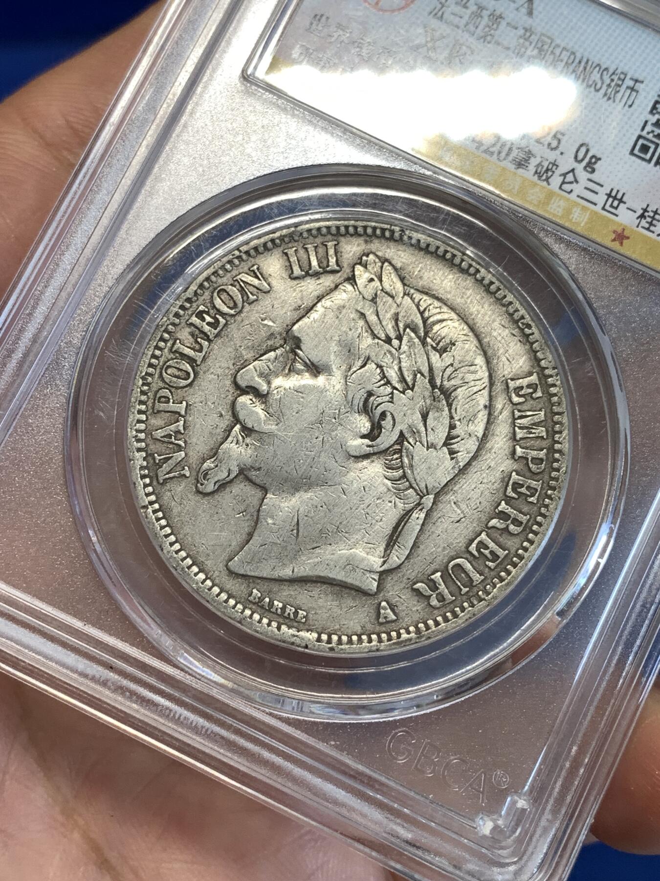 《竞宝斋》第287场-周六， 周日，周一 3场连拍 （全场包邮） 公博 XF45 法国1869A拿破仑三世桂冠版5法朗银币