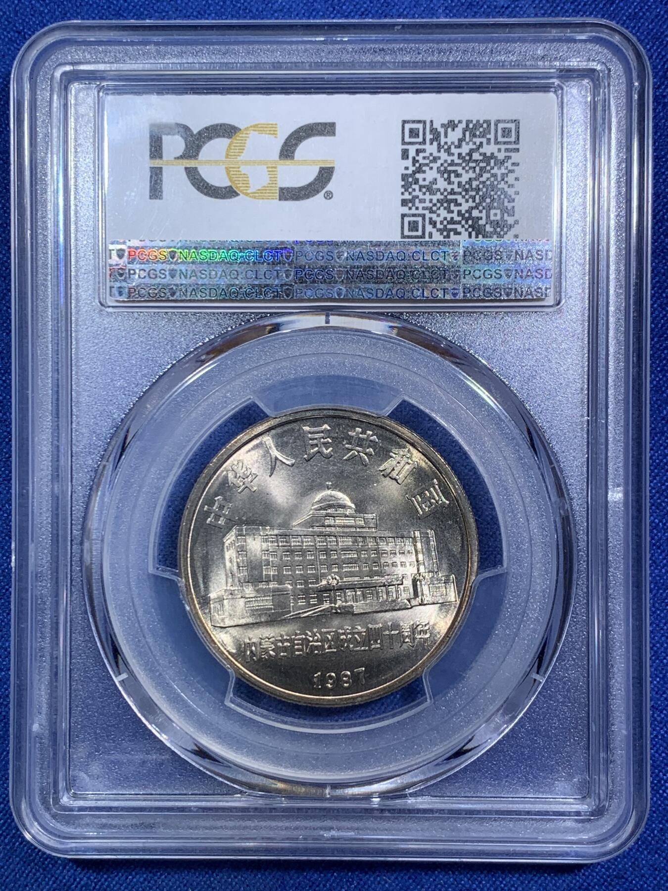 《竞宝斋》第287场-周六， 周日，周一 3场连拍 （全场包邮） PCGS MS67 内蒙古自治区1987年成立四十周年纪念币