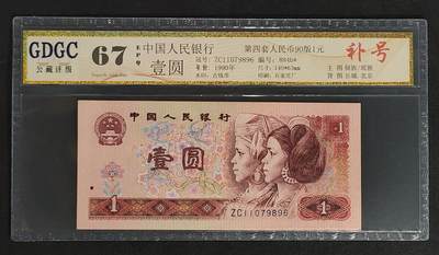 公藏评级70期拍卖 - 中国人民银行纸币（第四套壹圆90版）一枚䃼号，公藏67分。