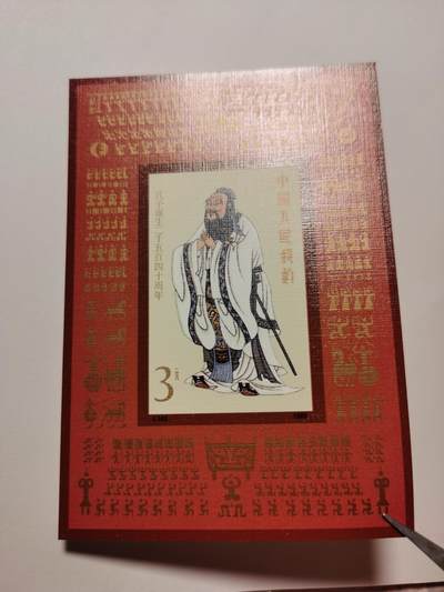 邮票专场 - 孔子