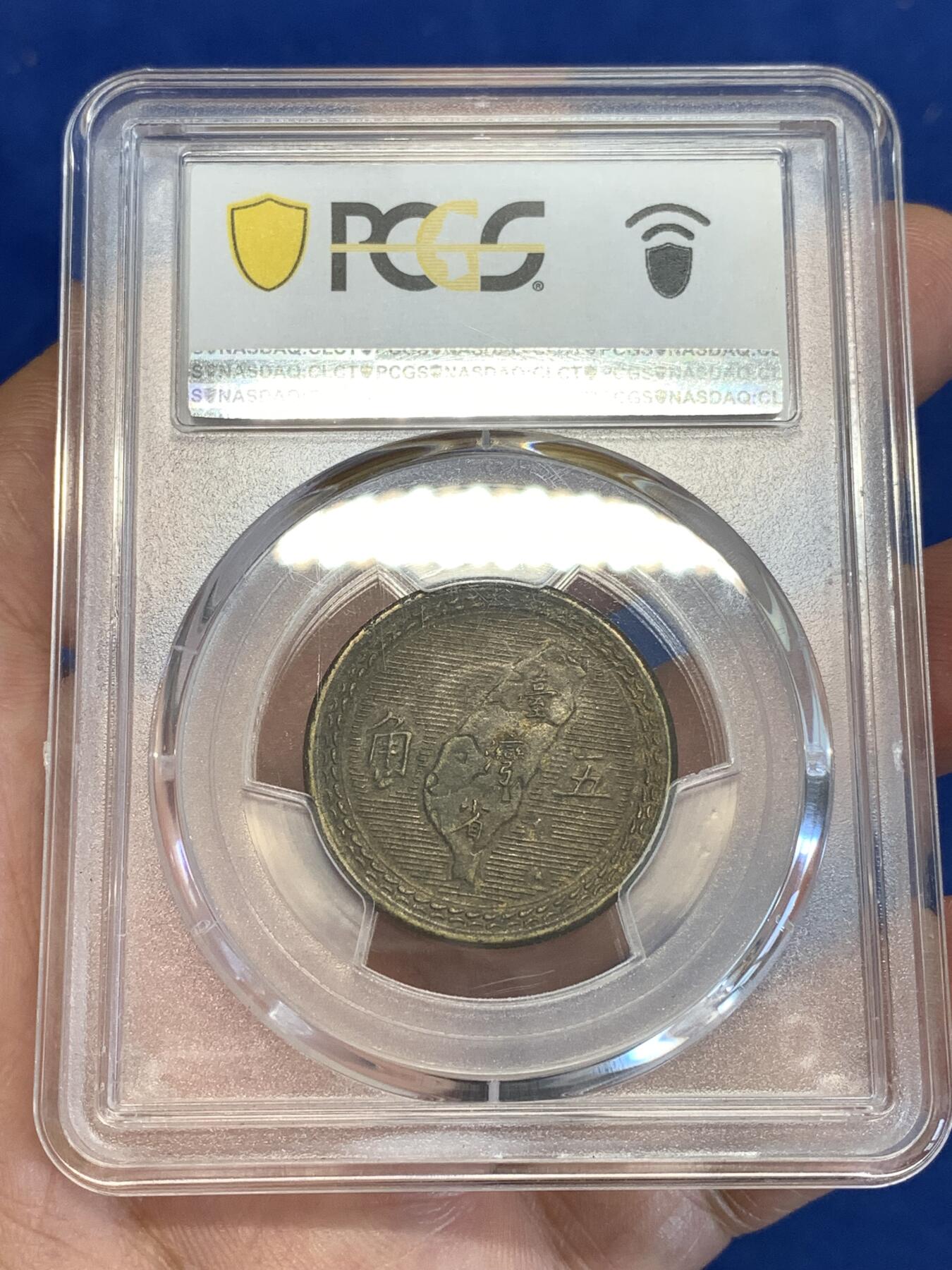 《竞宝斋》第287场-周六， 周日，周一 3场连拍 （全场包邮） PCGS MS62 中国台湾1954年地瓜五角铜币 热门品种