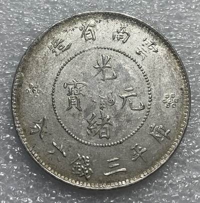 文馨钱币收藏第 145，银币，老铜币，评级币专场，全场满三件包邮 - 光绪元宝库平三钱六分，云南省造半圆龙