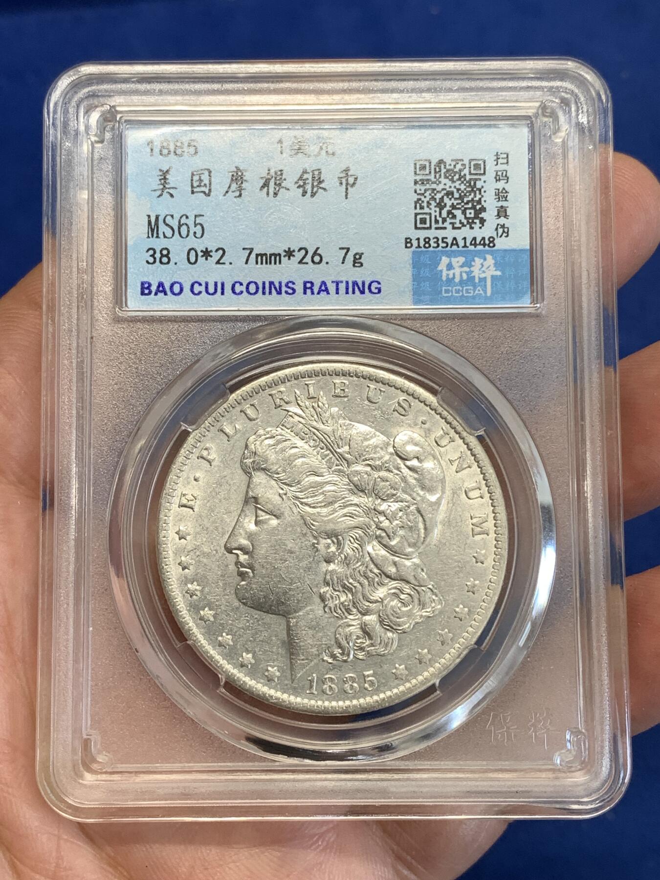 《竞宝斋》第287场-周六， 周日，周一 3场连拍 （全场包邮） 保粹 MS65 美国1885年摩根1元银币