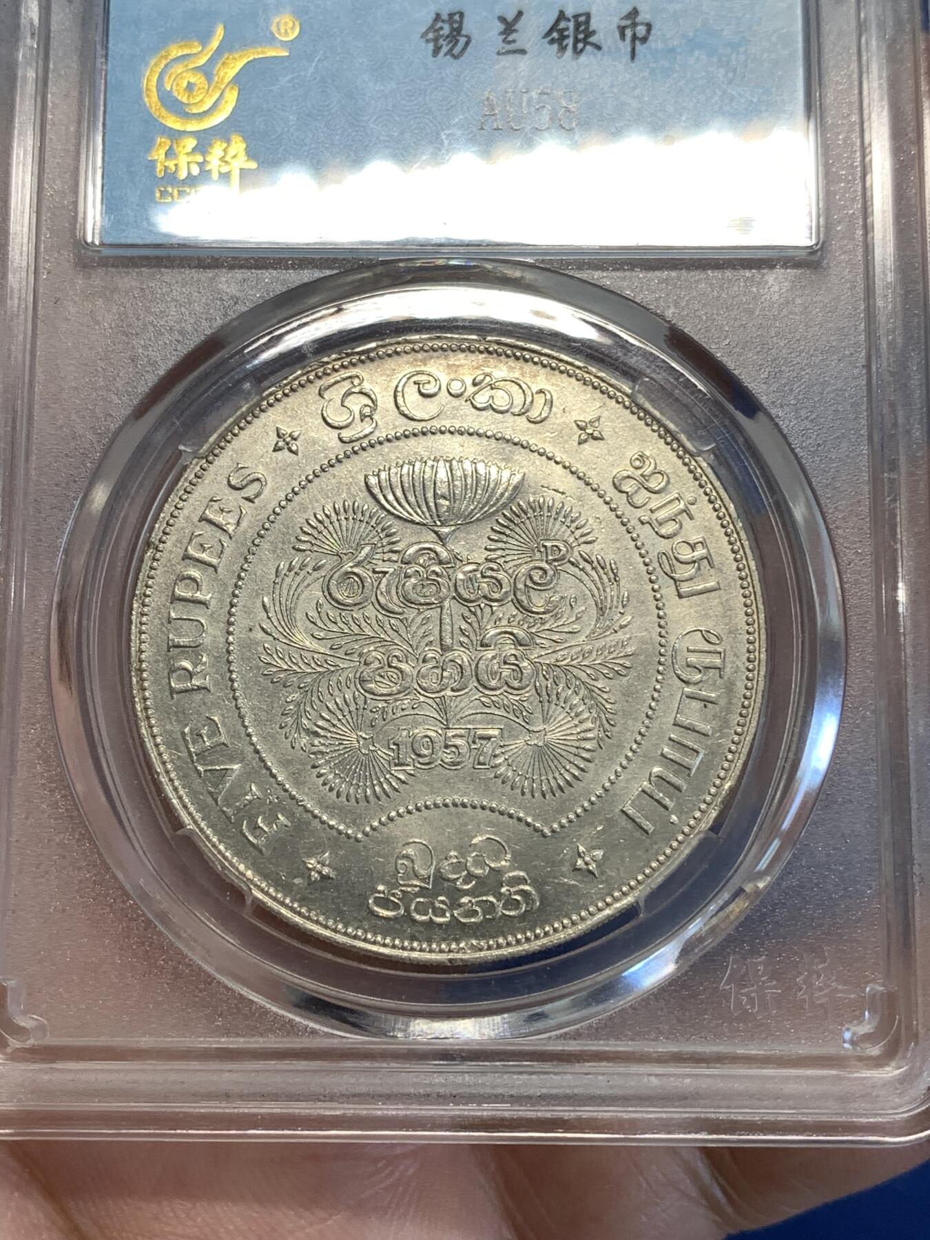 《竞宝斋》第287场-周六， 周日，周一 3场连拍 （全场包邮） 保粹 AU58  锡兰1957年5卢比 图案精美 象征着循环 生生不息