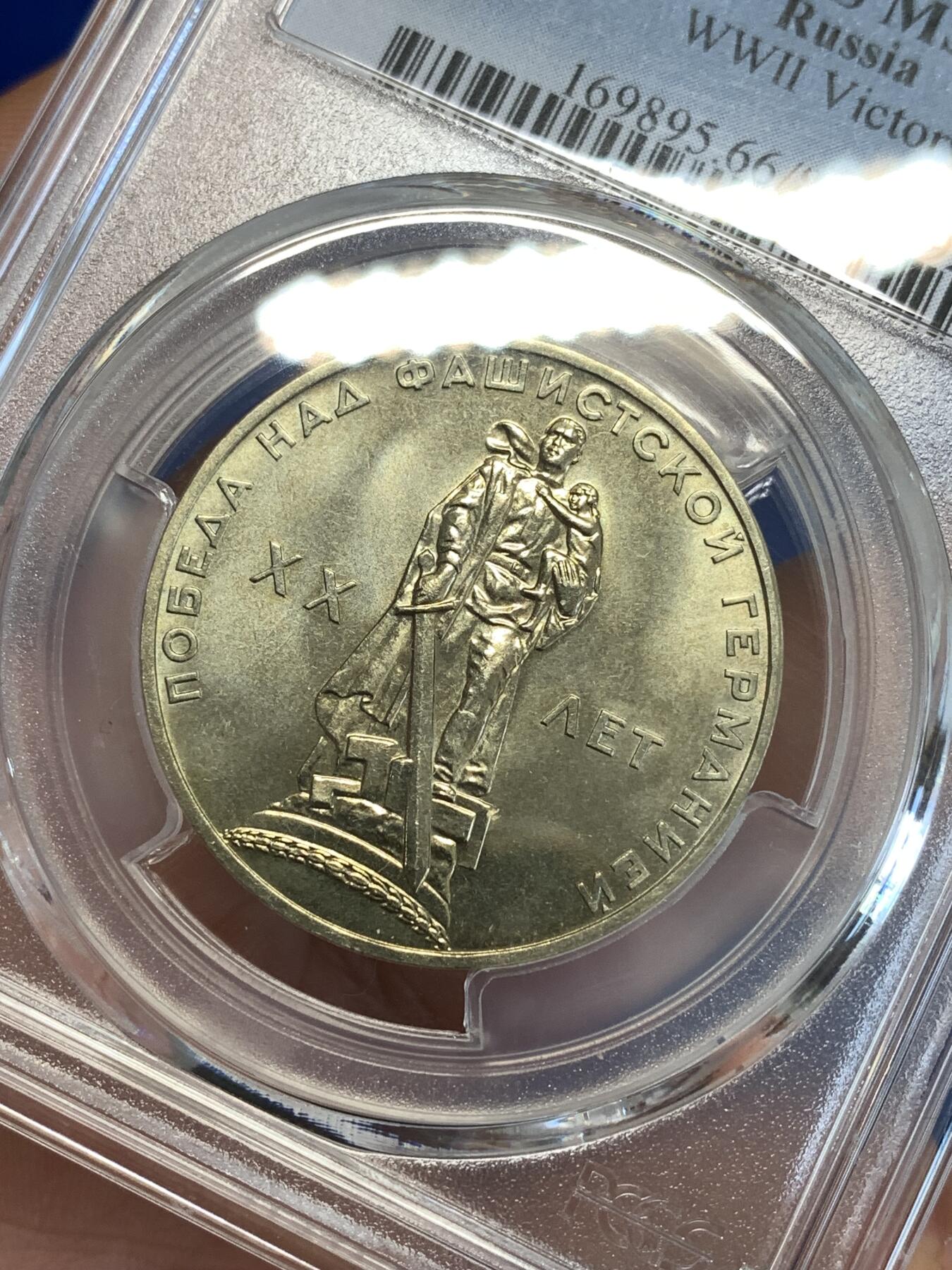 《竞宝斋》第287场-周六， 周日，周一 3场连拍 （全场包邮） PCGS金盾 MS66 苏联1965年二战胜利20周年纪念铜镍币