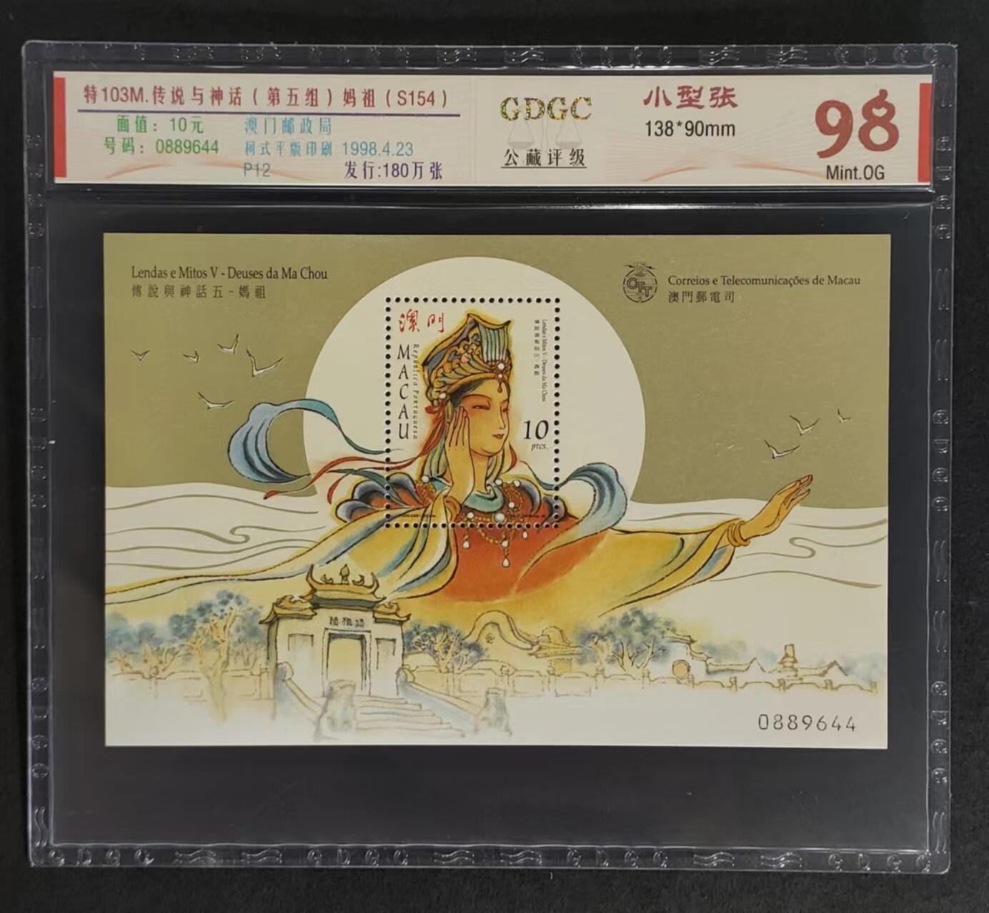 公藏评级70期拍卖 澳门小型张（传说与神话（第5版）妈祖）一枚，公藏98分。