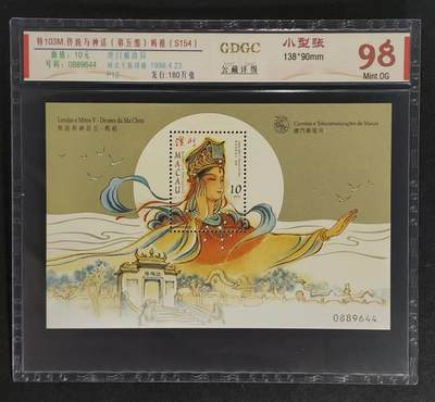 公藏评级70期拍卖 - 澳门小型张（传说与神话（第5版）妈祖）一枚，公藏98分。
