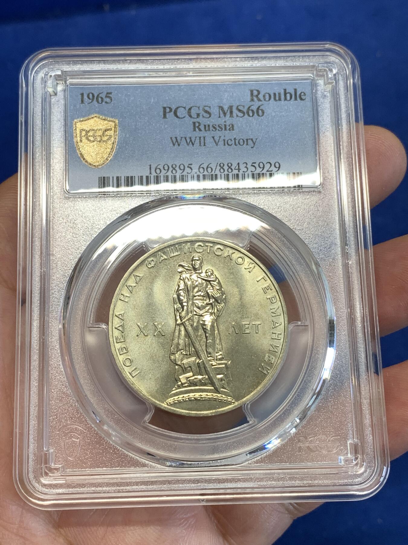 《竞宝斋》第287场-周六， 周日，周一 3场连拍 （全场包邮） PCGS金盾 MS66 苏联1965年二战胜利20周年纪念铜镍币