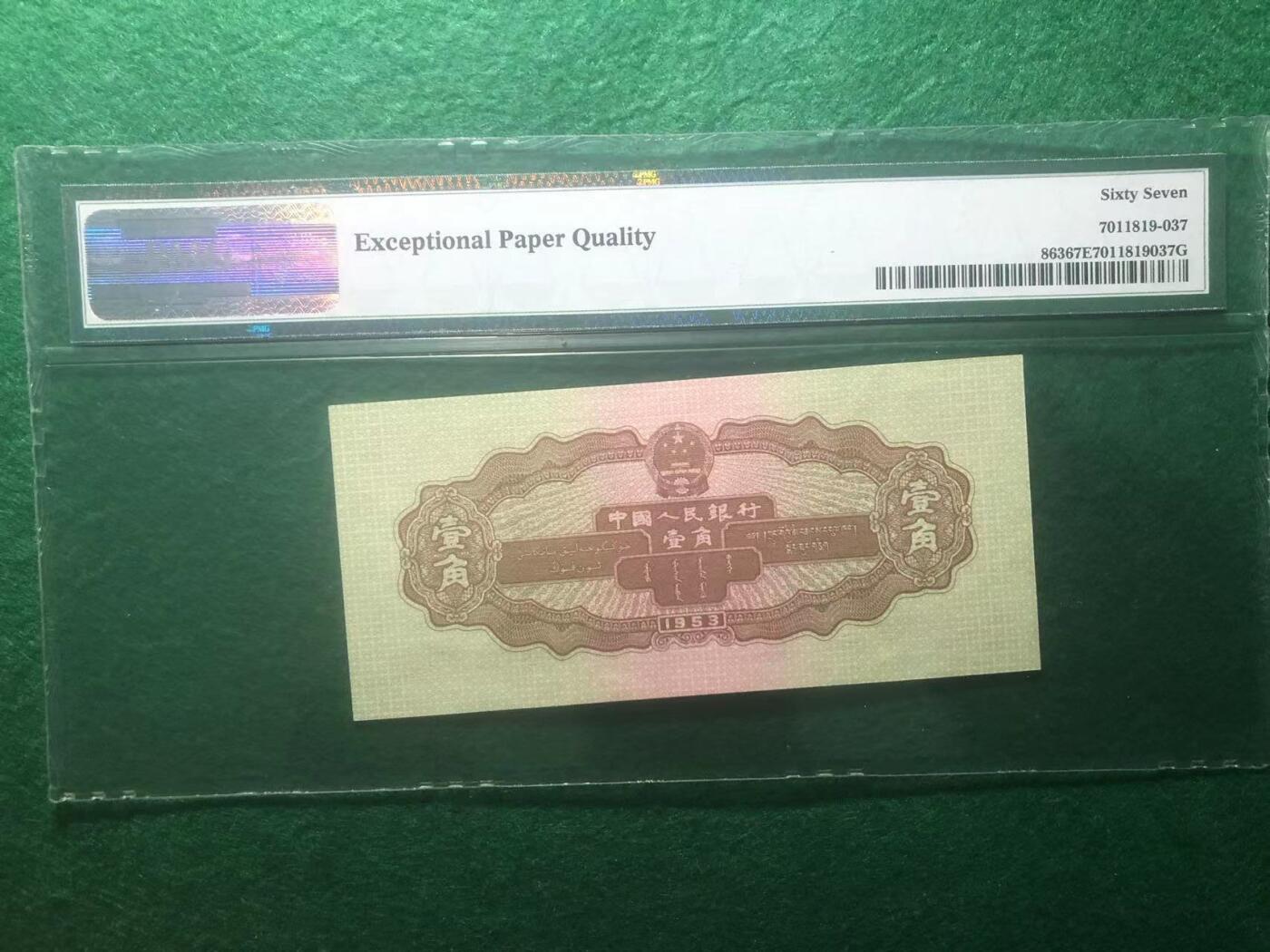 《外钞收藏家》第三百八十九期 1953年二版人民币 壹角 PMG67 尾456