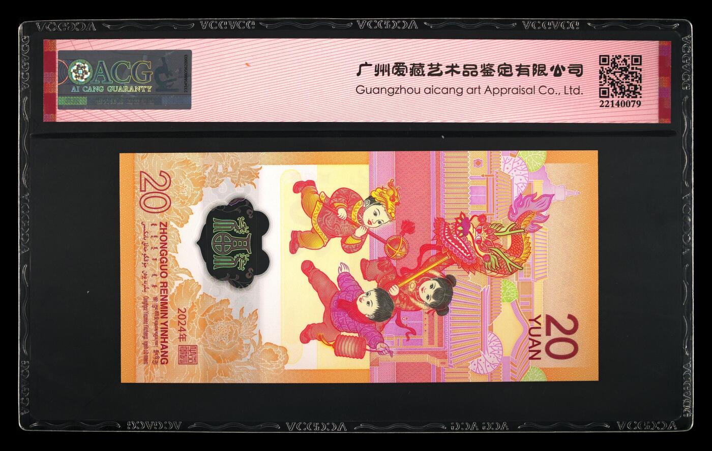 火热的秋天 2024年贰拾圆 龙年贺岁纪念钞 69 EPQ