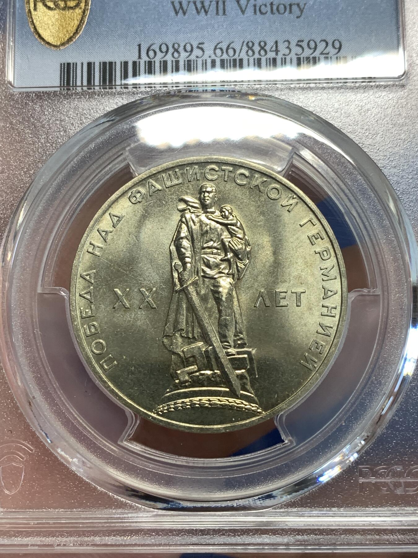 《竞宝斋》第287场-周六， 周日，周一 3场连拍 （全场包邮） PCGS金盾 MS66 苏联1965年二战胜利20周年纪念铜镍币