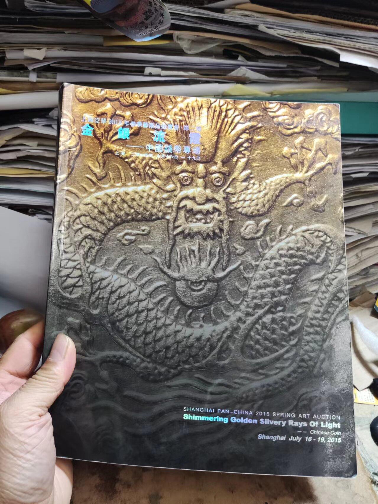 上海泛华2015年春季艺术品拍卖会第二场金银流霞中国钱币专场（8.5品左右）