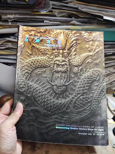 上海泛华2015年春季艺术品拍卖会第二场金银流霞中国钱币专场（8.5品左右） - 上海泛华2015年春季艺术品拍卖会第二场金银流霞中国钱币专场（8.5品左右）