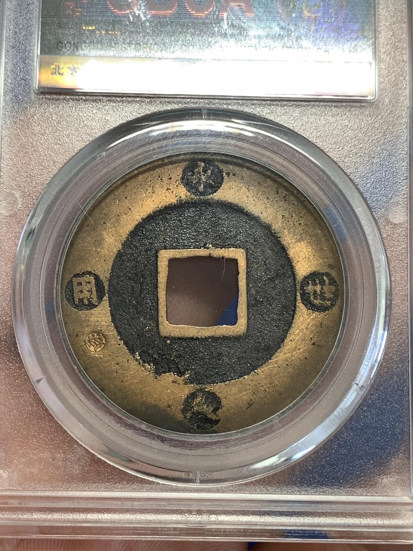 《竞宝斋》第287场-周六， 周日，周一 3场连拍 （全场包邮） 公博 美85 日本宝永通宝